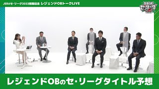 【レジェンドOBシーズン予想】藤川球児･川上憲伸･佐々木主浩が投手タイトル、宮本慎也･高橋由伸･前田智徳が打撃タイトルを予想！【JERAセ・リーグ2022 開幕特番#3】