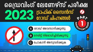 Traffic Signs (Ep -1) Mandatory Signs | ലേർണേഴ്‌സ് പരീക്ഷ | Driving Learners Test Malayalam | 2023