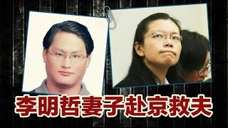 海峡论谈：李明哲妻將赴北京救夫