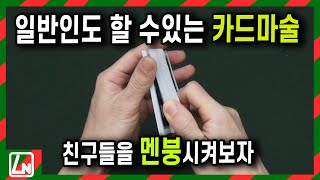 마술배우기 - 이거 배우시고 멘붕보내버리세요!! 카드마술해법 렉쳐노트