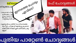 ടഫ് ചോദ്യങ്ങൾ| പുതിയ പാറ്റേൺ ചോദ്യങ്ങൾ| ഡിഗ്രീ prelims questions| Kerala Psc| University Assistant