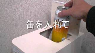 缶缶クラッシャー.wmv