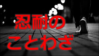 【ことわざ】踏ん張りときに聞きたい忍耐のことわざ