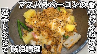 電子レンジで時短調理★アスパラベーコンの香草パン粉焼き★ちくわ★じゃがいも★チーズ★