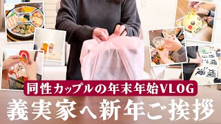 ［暮らしのVlog］同性カップルのリアルな年末年始 | 義実家へ新年のご挨拶 | 大晦日とお正月の過ごし方［LGBTQ］