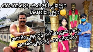 💢മണിച്ചേട്ടന്റെ രവിക്കുട്ടനൊപ്പം പാഡിയിൽ | Kalabhavan Mani House Statue and Paadi