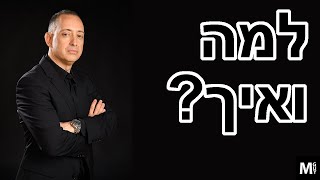 למה ואיך?