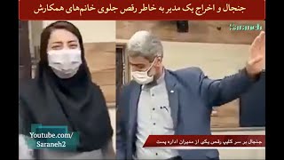 جنجال بر سر کلیپ رقص یک مدیر اداره پست در مقابل خانم‌های همکارش و اخراج وی