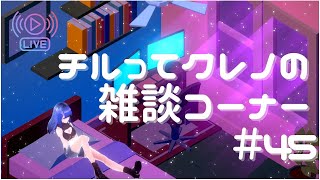 【Vtuber】チルってクレノの雑談コーナー＃45【紅乃翠】