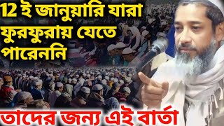 ১২ ই জানুয়ারি যারা ফুরফুরায় যেতে পারেননি তাদের জন্য এই বার্তা মুফতি আব্দুল কাইয়ুম সাহেবের