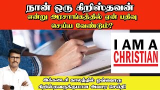 நான் ஒரு கிறிஸ்தவன் என்று அரசாங்கத்தில் ஏன் பதிவு செய்யவேண்டும்?