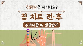 [힐팁TV] ‘침몸살’을 아시나요?침 치료 전‧후 주의사항 \u0026 생활관리