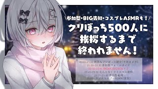 〖 📷実写あり 〗超重大告知あり♥クリぼっち500人に挨拶するまで終われまてん！〖 #Vtuber / 羽衣まよ 〗