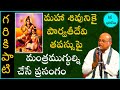 హరవిలాసం #1 | HaraVilasam | Garikapati Narasimha Rao Latest Speech | Pravachanam 2021