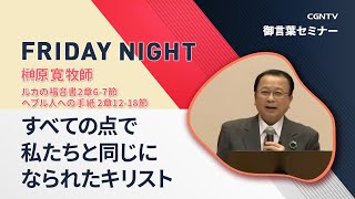 [FRIDAY NIGHT]すべての点で私たちと同じになられたキリスト(ルカの福音書2章6-7節、ヘブル人への手紙 2章12-18節)｜榊原寛牧師｜CGNTV