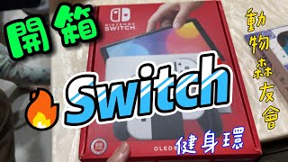 開箱｜Switch OLED款 健身環 動物森友會 小孩嗨翻