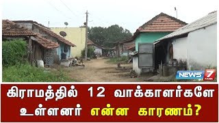 கிராமத்தில்  12 வாக்காளர்களே உள்ளனர் | என்ன காரணம்?