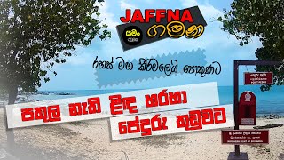 Jaffna - Nilaavara bottomless well to Point Pedro | පතුල නැති ළිද හරහා පේදුරු තුඩුවට