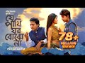 Je Pakhi Ghor Bojhena | যে পাখি ঘর বঝেনা |  Dhruba | Shuvabrata | Bangla Music Video