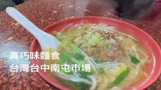 ［台中美食新發現］「真巧味麵食」在台灣台中市南屯區南屯市場內，Taichung Taiwan 。大蔚阿昌（David Liao) ［遇見台中美食］