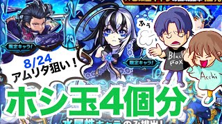 【モンスト】再び！水の遊宴をホシ玉4回分で引きました♪【ガチャ】（引いた日2021年8月24日）