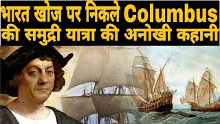 भारत की खोज पर निकले  Christopher Columbus की समुद्री यात्रा की दिलचस्प कहानी! #TheStoryBook