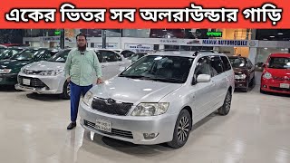 একের ভিতর সব অলরাউন্ডার গাড়ি । Toyota Fielder Price In Bangladesh । Used Car Price In Bangladesh