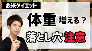 【お米ダイエットの落とし穴】体重が増えてしまう原因と対策