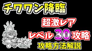 【にゃんこ大戦争】チワワン伯爵降臨（N-１グランプリ）を低レベル攻略！基本キャラレベル50、超激レアレベル30【The Battle Cats】