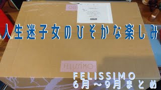 【春夏FELISSIMO】人生迷子女が毎月ひそかに楽しみにしてた毎月のまとめ