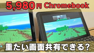 5,980円の極安ChromebookでZoomミーティングで画面共有できるのか? 重たい重たいと言われるオンラインミーティングの画面共有やってみた