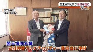 酪王協同乳業は福引きの売り上げを全額寄付　24時間テレビチャリティー委員会へ　福島県