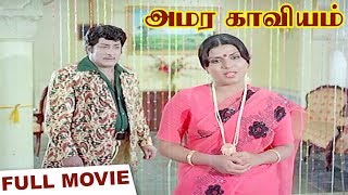 Amara Kaaviyam | Full Movie | Sivaji Ganeshan, Sripriya, Madhavi | M.S.Viswanathan | Amirtham