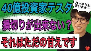 【40億投資家テスタ】「損切り」に命を掛ける覚悟はありますか？