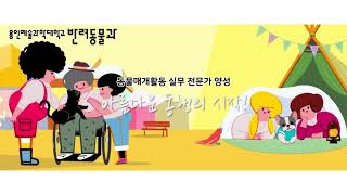 반려동물과 용인예술과학대학교-“아름다운 동행의 시작!” 동물매개활동 실무 전문가 양성