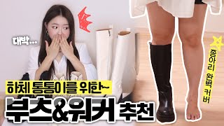 통통한 종아리 하체비만 쏙~가려주는 부츠\u0026워커 추천!!!🤩🖤