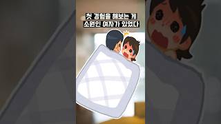 첫 경험!