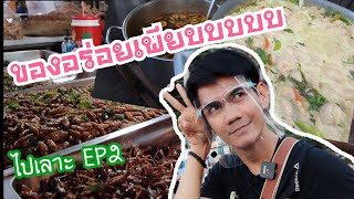 ไปเลาะ EP2  พาเดินเล่นซื้อของกินตลาดหน้าองค์การโทรศัพท์ข้างวัดมหาธาตุ #เที่ยวอยุธยา #ตลาดกลางคืน