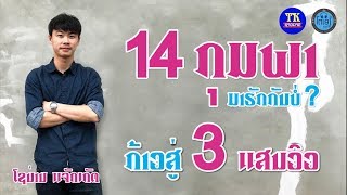 14 ກຸມພາມາຮັກກັນບໍ່? ໂຊນ່ານ, 14 กุมพา มาฮักกันบ่ , 14 valentine Day, 14 khoum pa ma huk khun bor