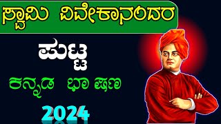 short speech on Swami Vivekananda| Swami Vivekananda speech in Kannada| National Youth day speech