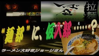 🍜~ラーメン大好き、ジョージさん~🍜二十二丁！(84)～ 麺部  しば盛・東京都多摩市乞田～『“麺部”に、仮入部……？』R2-73【ラーメン動画】【飯動画】【深夜飯】