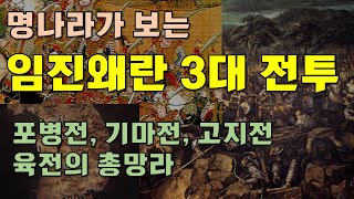 명나라가 보는 임진왜란 3대 전투 (포병전, 기마전, 고지전이 다있네)