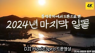 2024년 통영운하의 마지막일몰/4K드론영상