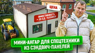 Мини ангар для спецтехники из сэндвич панелей на жилом участке | Цена и особенности регистрации