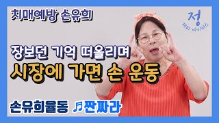 시장에 가면 손 운동과 손 유희 율동 - 짠짜라