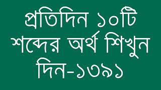 প্রতিদিন ১০টি শব্দের অর্থ শিখুন দিন - ১৩৯১ | Day 1391 : Learn English Vocabulary With Bangla Meaning