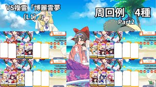 【東方ロストワード】VS複霊「博麗霊夢（L1）」周回　色々なキャラでの周回4種Part2　そのまま使う場合は概要欄に注意事項アリ