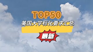 TOP50美国大学托福和标化要求（院校开始恢复SAT和ACT要求）