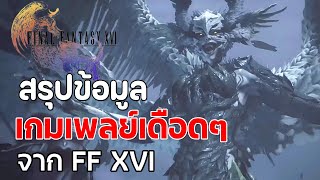 Final Fantasy XVI : สรุปข้อมูล Gameplay เดือดๆ สุดระห่ำของ FF16