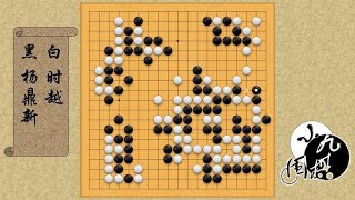 围棋： 结局 杨鼎新破空还要反攻大龙 面对时越2路偷袭 下出愚形活龙好手